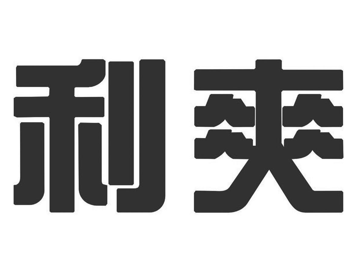 利爽