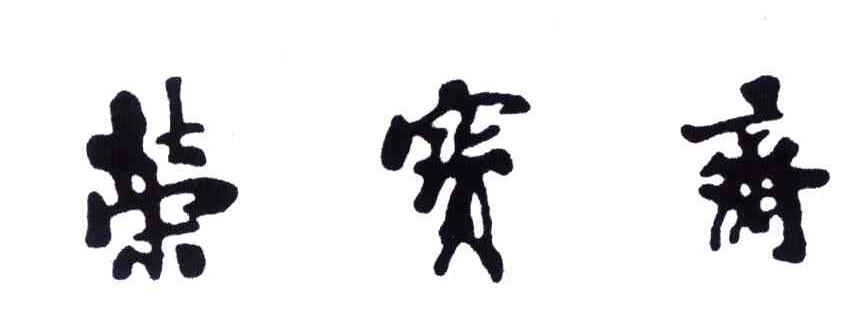 荣宝斋