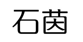 石茵