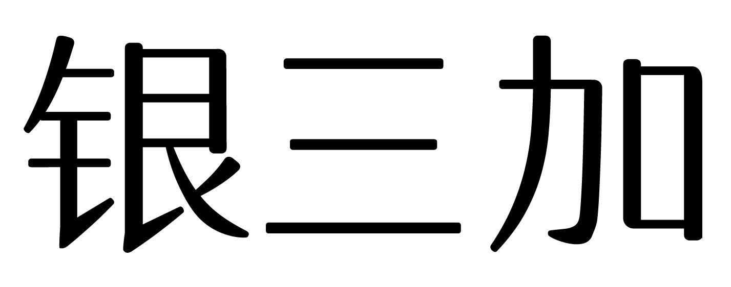 银三加