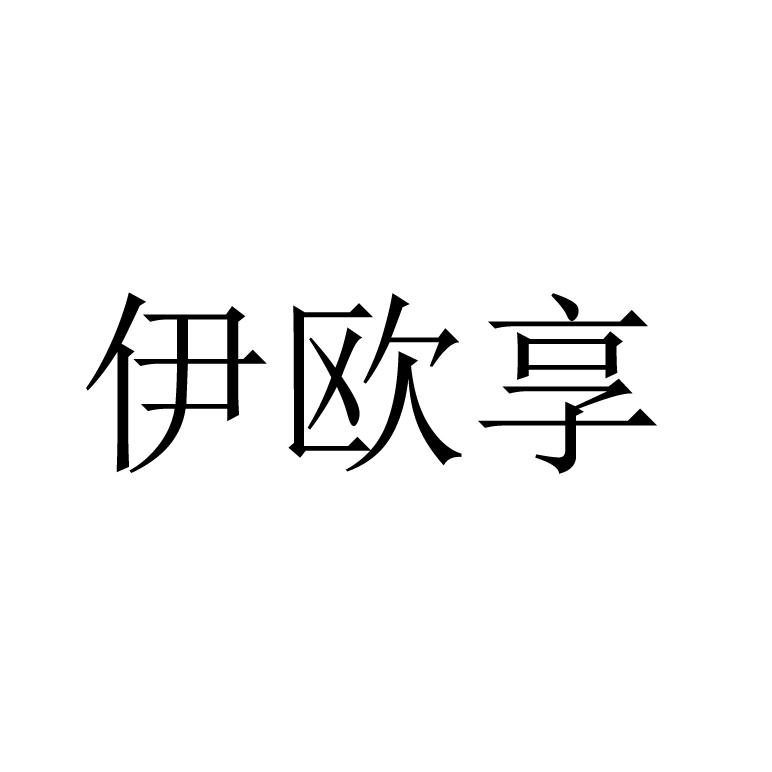 伊欧享