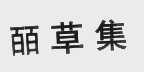 皕草集
