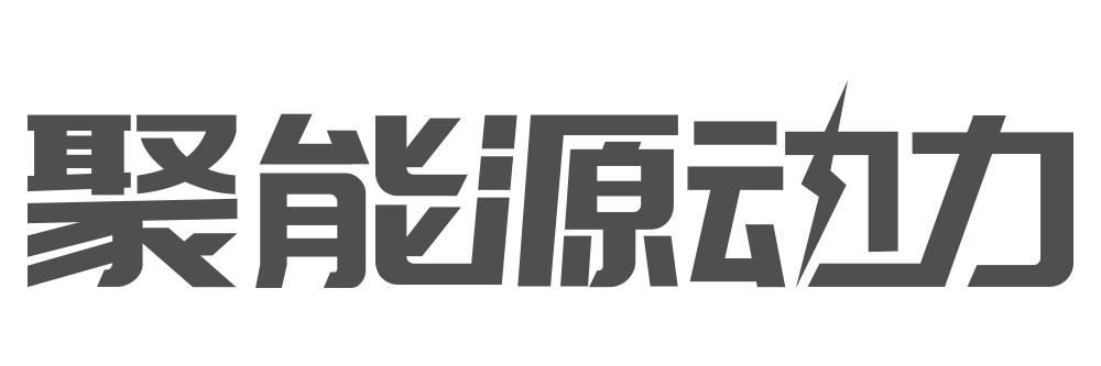 聚能源动力