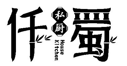 仟蜀 私厨 HOUSE KITCHEN