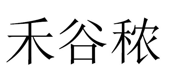 禾谷秾