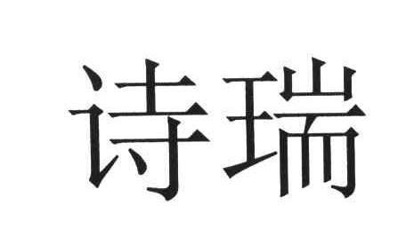 诗瑞