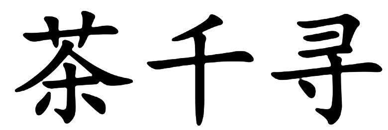 茶千寻