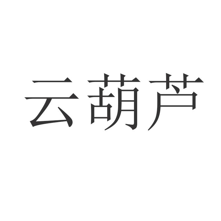 云葫芦