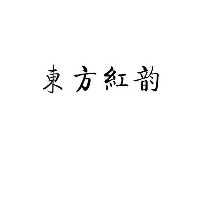 东方红韵