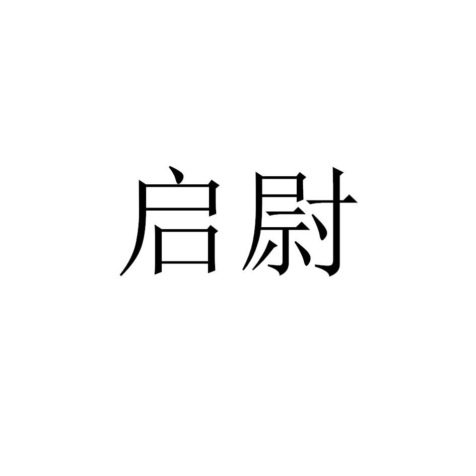 启尉