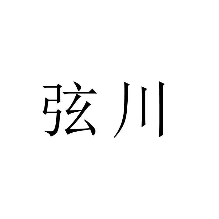 弦川