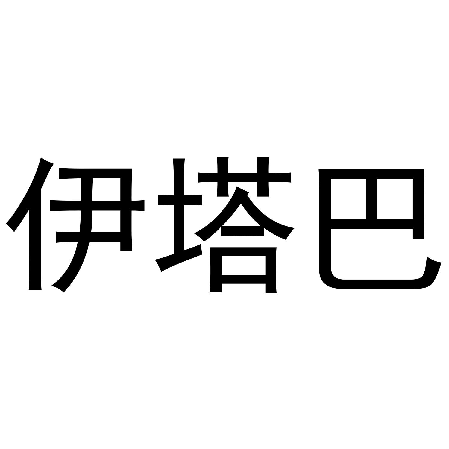 伊塔巴