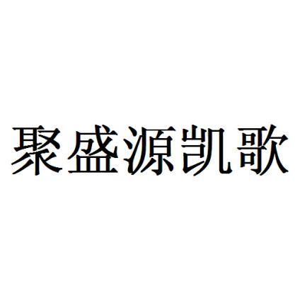 聚盛源凯歌
