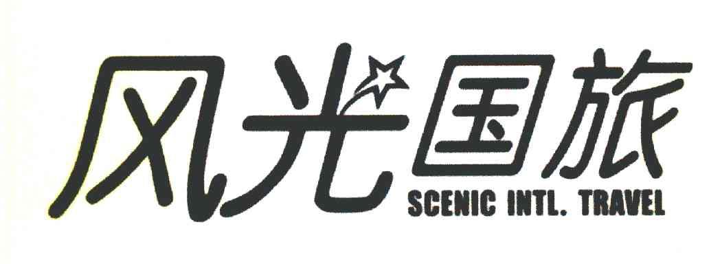 风光国旅 SCENIC INTL TRAVEL