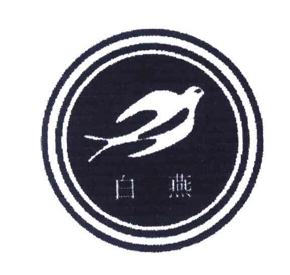 白燕