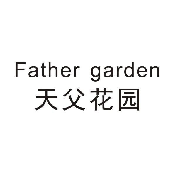 天父花园 FATHER GARDEN