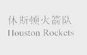 休斯顿火箭队   HOUSTON ROCKETS