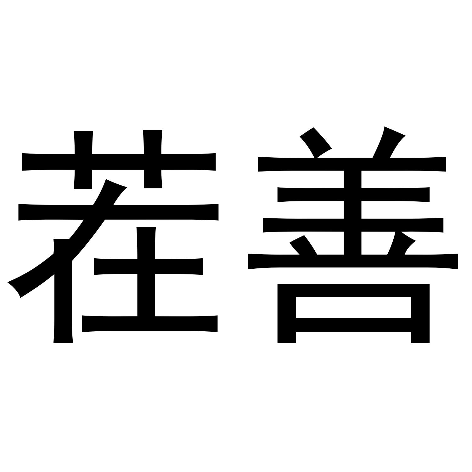 茬善