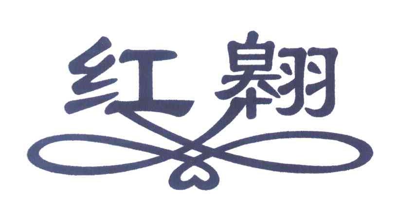 红翱