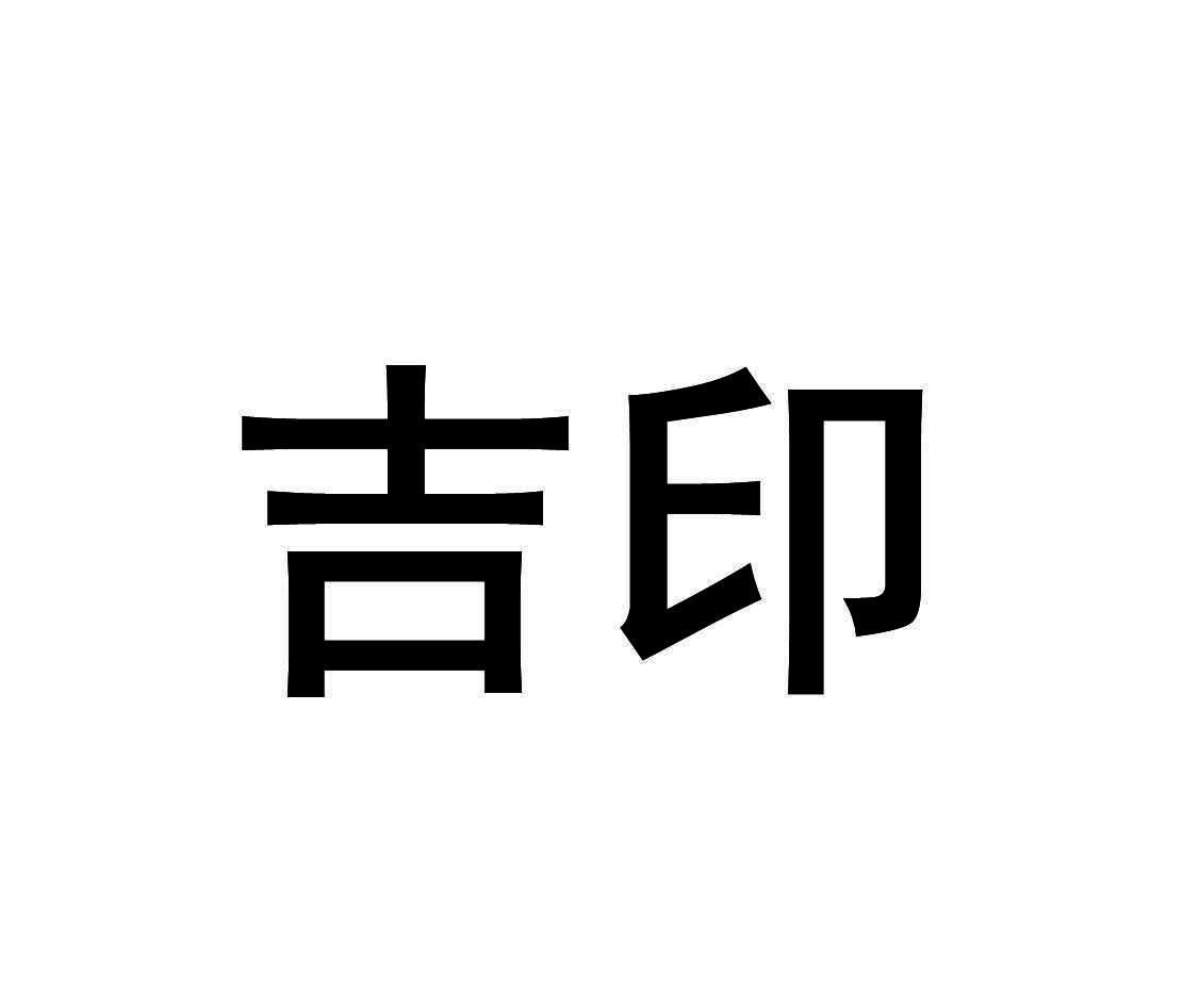 吉印