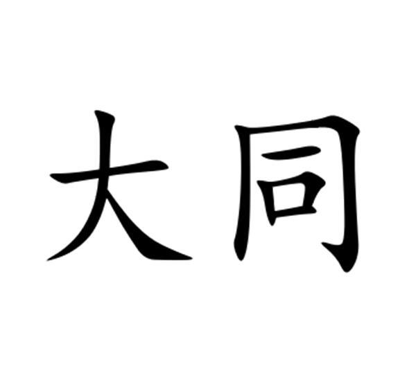 大同