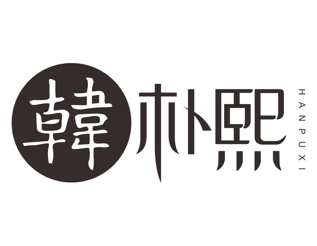 韩朴熙