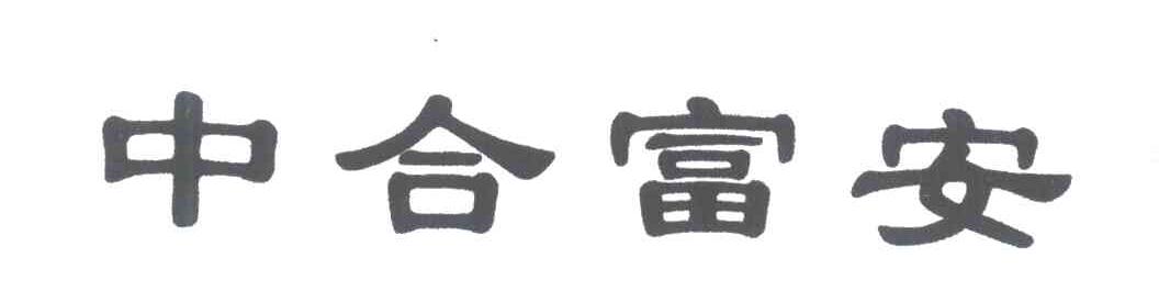 中合富安