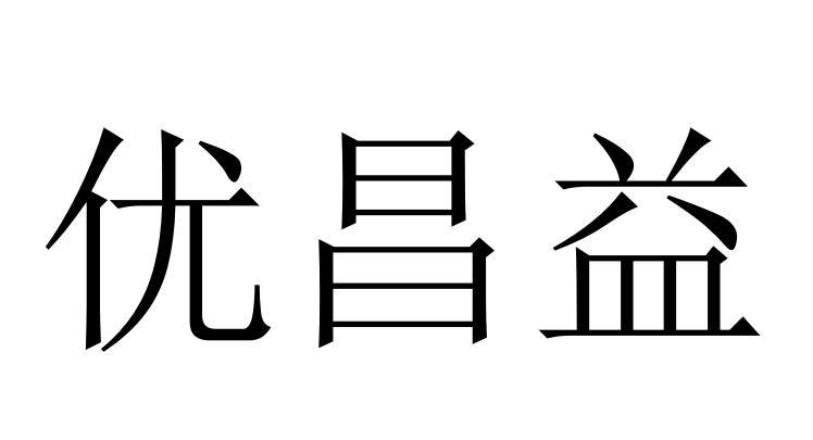 优昌益