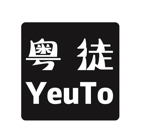 粤徒 YEUTO