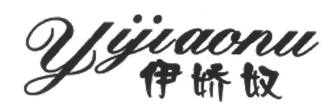 伊娇奴