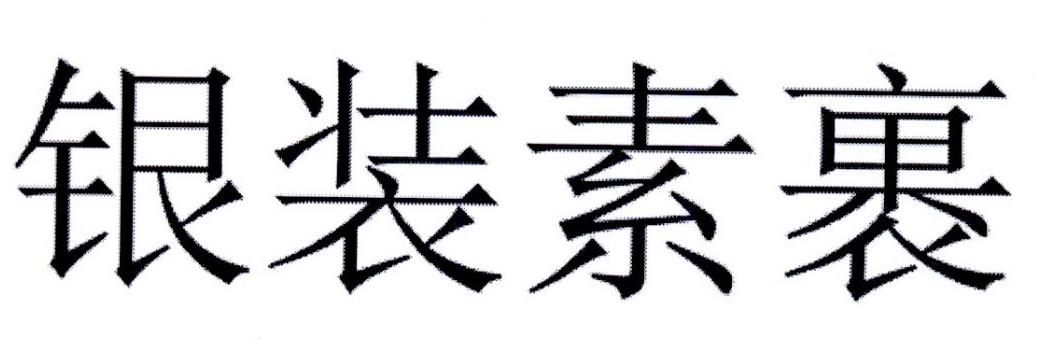 银装素裹