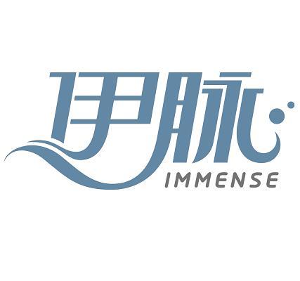 伊脉 IMMENSE