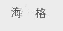 海格