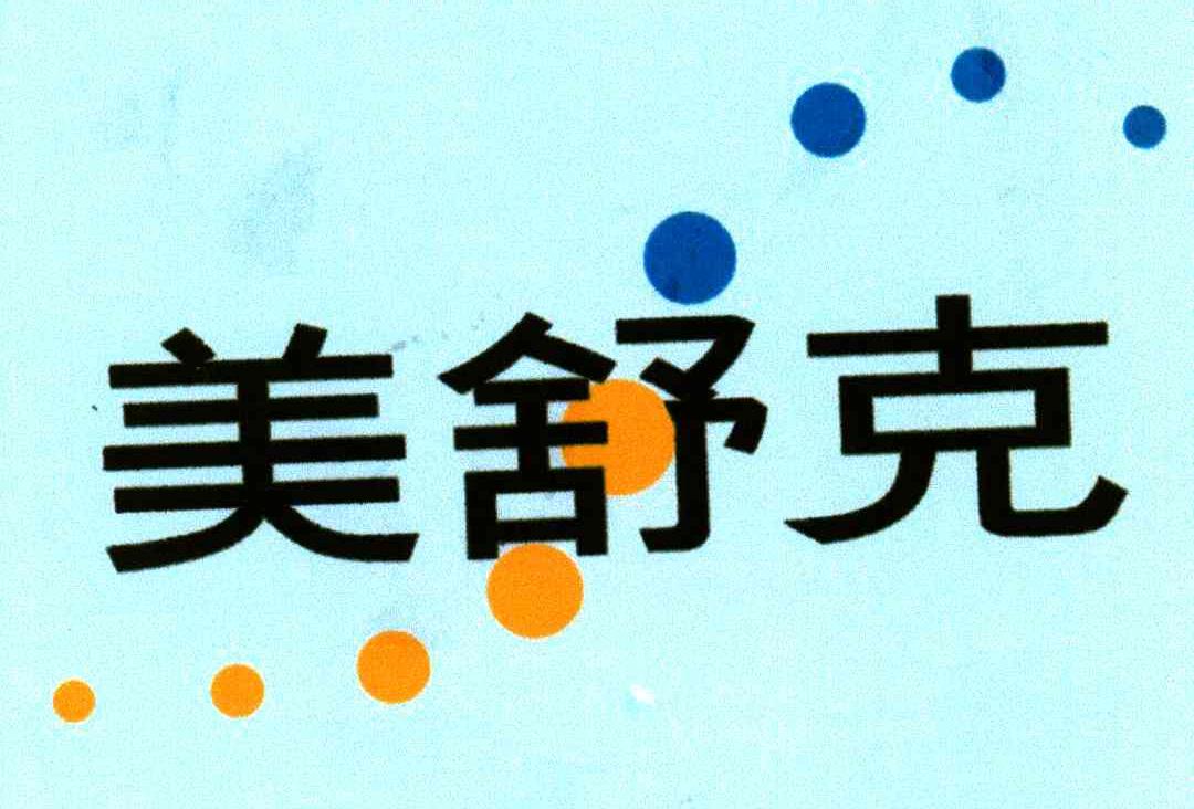 美舒克