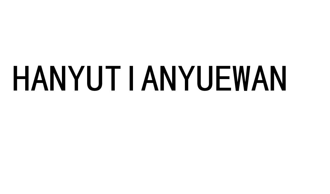 HANYUTIANYUEWAN