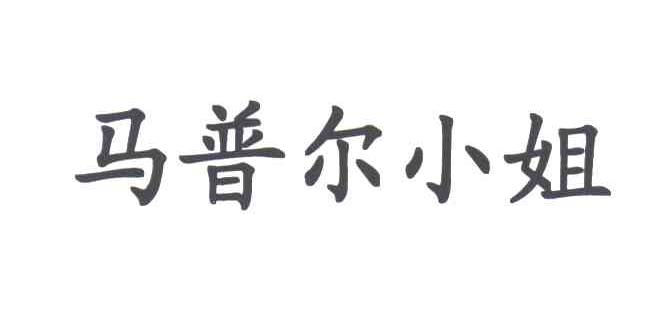 马普尔小姐