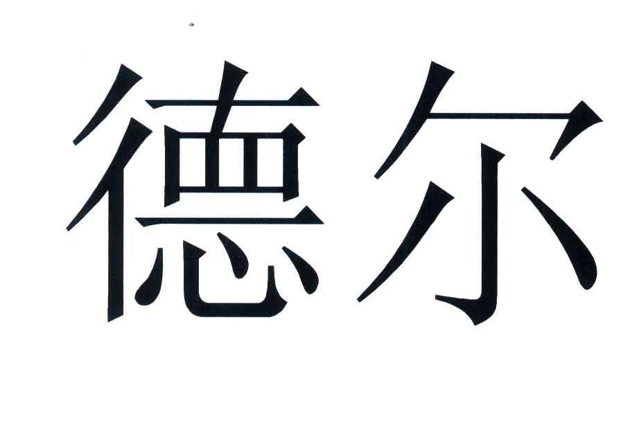 德尔