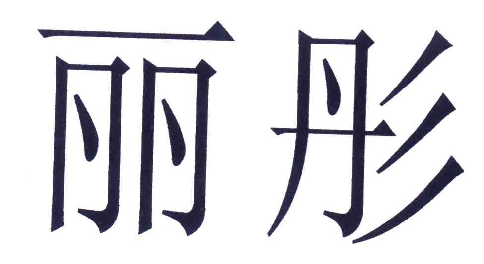 丽彤