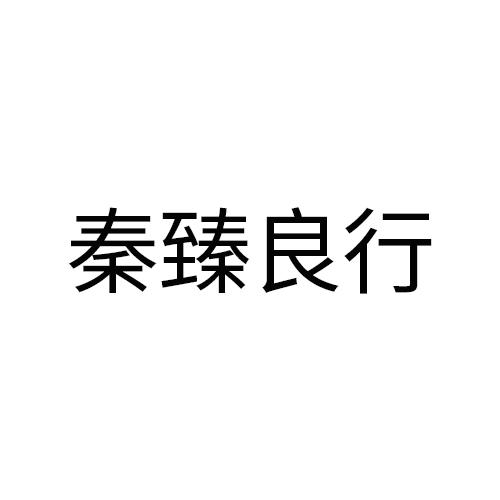 秦臻良行