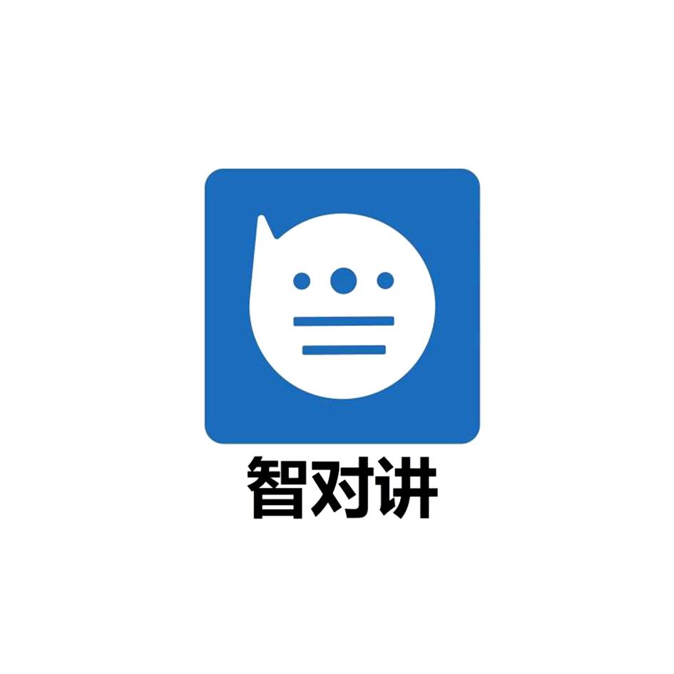 智对讲