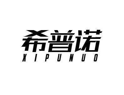 希普诺