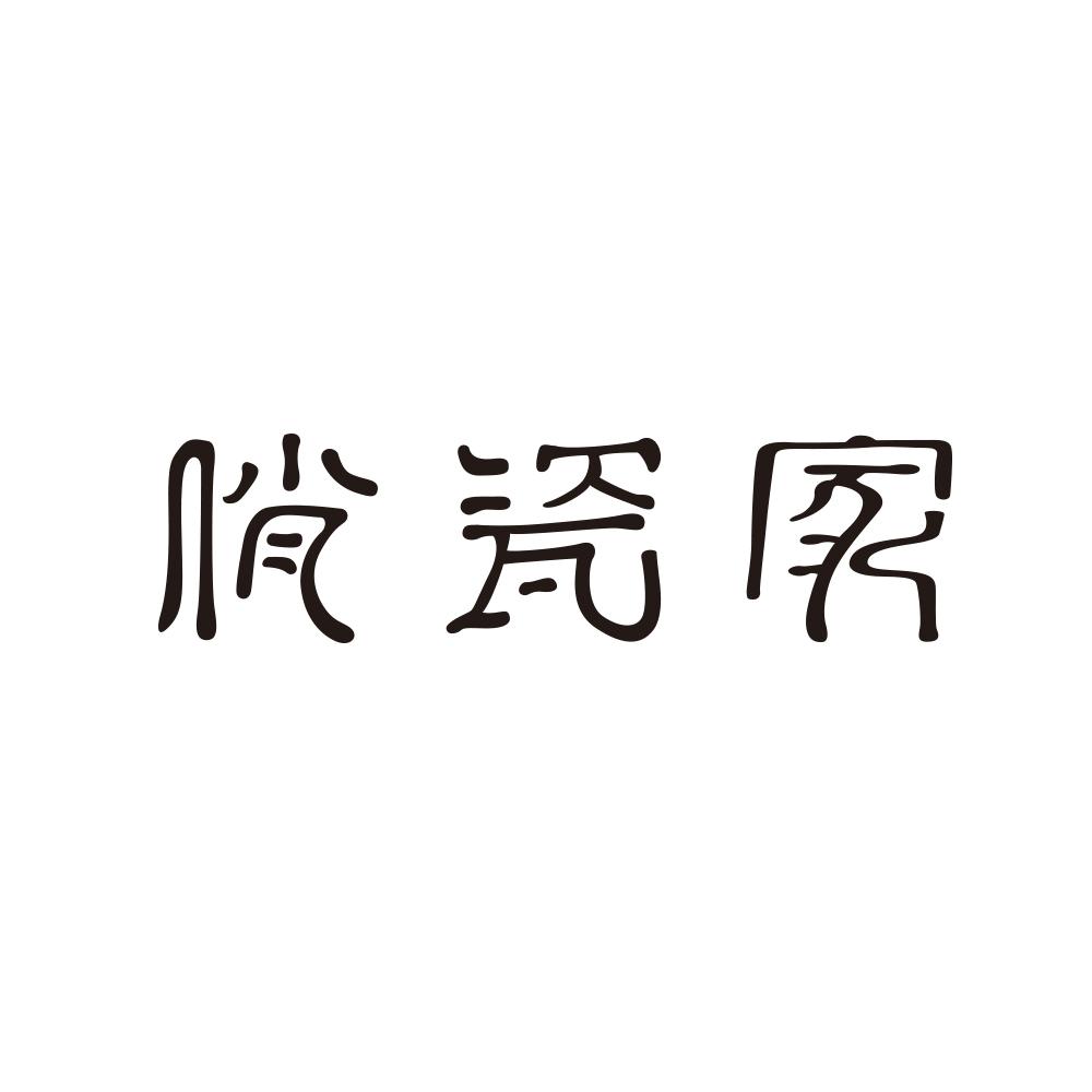 俏瓷家