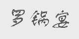 罗锅宴