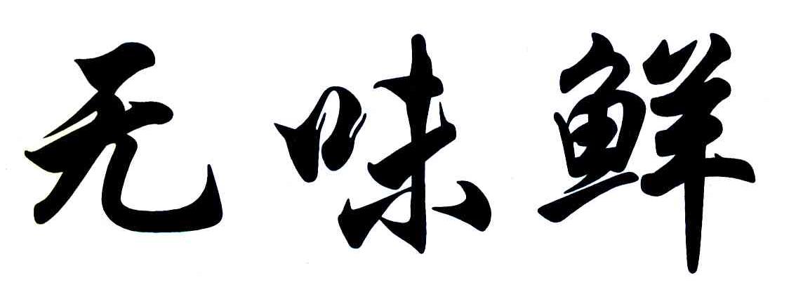 无味鲜