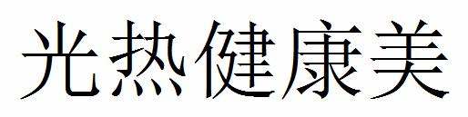 光热健康美