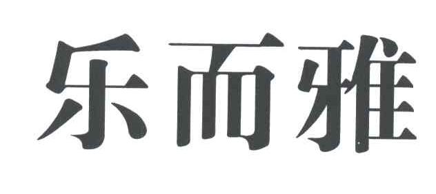 乐而雅