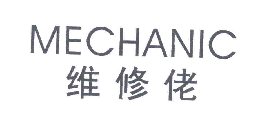 维修佬;MECHANIC