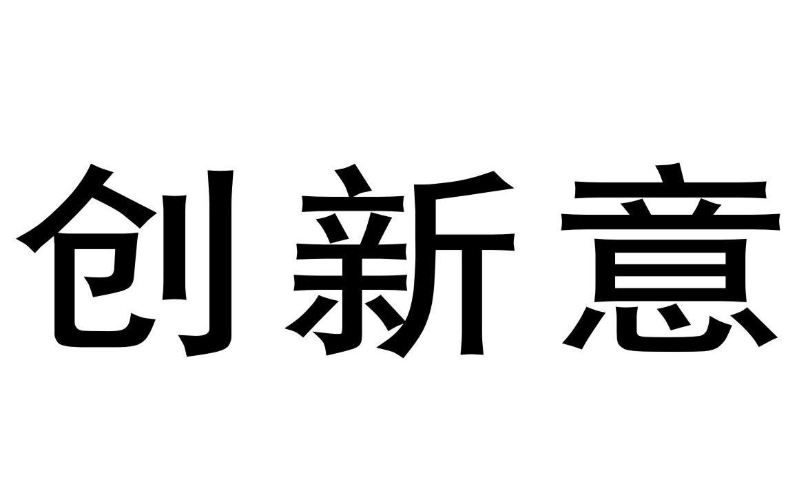 创新意