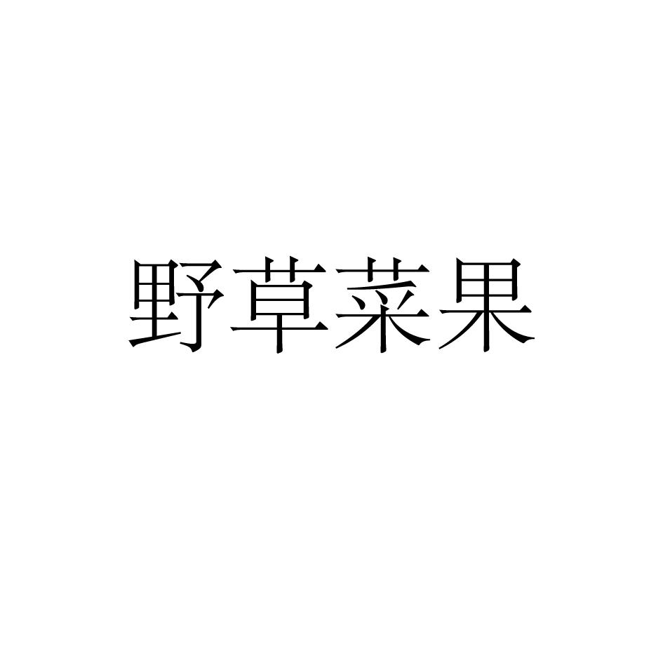 野草菜果
