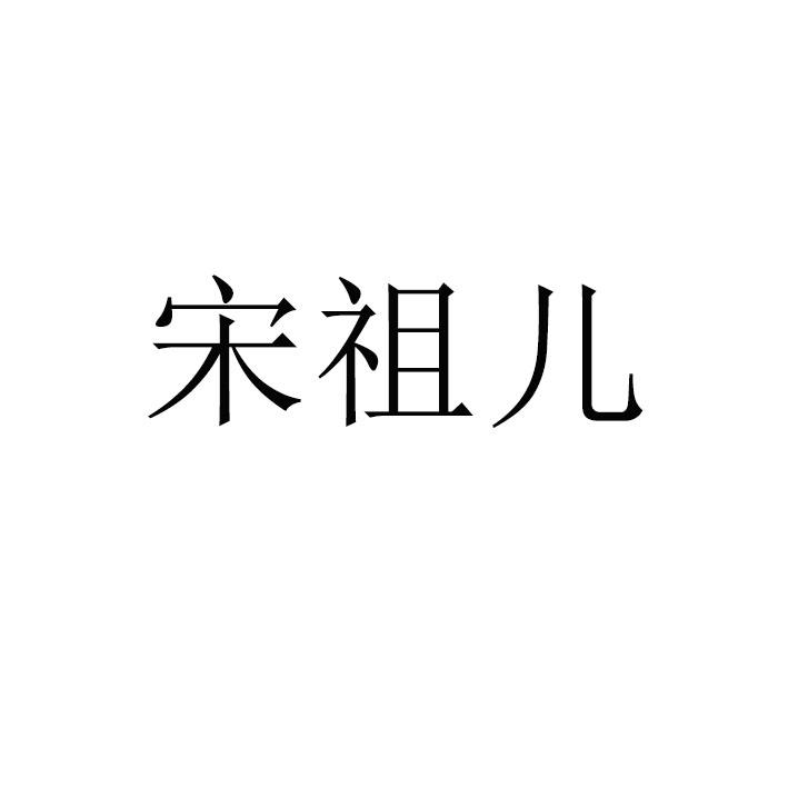 宋祖儿